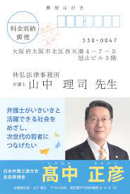 弁護士 山中理司 on X: １ 令和４年１月２７日に届いた，髙中正彦候補からの選挙はがきを添付しています。 ２  日弁連会長選挙に関して私のところに届いた選挙はがきはすべて，私のツイッターに掲載する予定です。 t.coEwtLIkqKJu  X