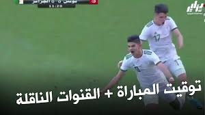 Jun 07, 2021 · موعد مباراة العراق ضد كمبوديا توقيت الساعة 16:30 بتوقيت جرينتش. ØªÙˆÙ‚ÙŠØª Ù…Ø¨Ø§Ø±Ø§Ø© Ø§Ù„Ø¬Ø²Ø§Ø¦Ø± Ùˆ Ø§Ù„Ù…ØºØ±Ø¨ Ø§Ù„Ù‚Ù†ÙˆØ§Øª Ø§Ù„Ù†Ø§Ù‚Ù„Ø© Ø¯Ø²Ø§ÙŠØ± ØªÙˆØ¨