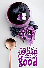 جديد صباح الخير ٢٠٢٠ Morning Morning Good Morning Morning Images