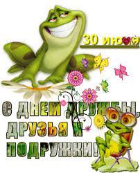Сегодня день сидения на подоконниках, сегодня праздник тормоза, сегодня день закрутки волос в бигуди, сегодня день, когда тебе все рады, сегодня день загадывания. Kalendar Prazdnikov Mezhdunarodnyj Den Druzhby 5 Pozdravlenij Stost Ru Pozdravleniya 30 Iyulya Stranica 1