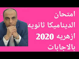 Trial exam dynamics 27 6 3 sec waleed mounir امتحان تجريبي ديناميكا. Ø­Ù„ Ø§Ù…ØªØ­Ø§Ù† Ø§Ù„Ø¯ÙŠÙ†Ø§Ù…ÙŠÙƒØ§ Ø«Ø§Ù„Ø«Ù‡ Ø«Ø§Ù†ÙˆÙ‰ Ø§Ø²Ù‡Ø± 2020 Youtube