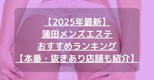 最新】蒲田メンズエステおすすめランキング【本番・抜きあり店舗も紹介】 – メンエス怪獣のメンズエステ中毒ブログ
