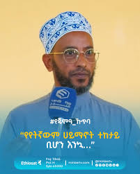 እየራበክ አትስገድ! ሙሉ ፕሮግራሙን የዩትዩብ ቻነላችን ላይ ያገኙታል። #ሚንበሩል_ዒልም #ኡስታዝ_ሳዲቅ_ሙሐመድ (አቡ  ሐይደር) Minber TV