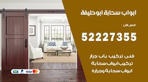 ابواب سحابة ابو حليفة 52227355 تركيب ابواب سحابة تصميم وصيانه فتح اقفال