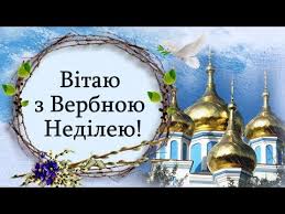 З вербною неділею, зі святом тебе, нехай не буде ніколи у твоєму житті зла, нехай верби свята гілка, принесе в твій дім добра, твоїм близьким, твоїм діткам, щастя буде без кінця! Privitannya Z Verbnoyu Nedileyu Youtube