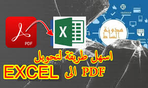 تحويل من Pdf الى Excel بدون برامج و يدعم اللغة العربية