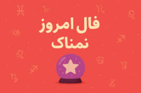 فال روزانه جذاب و سرنوشت ساز روز جمعه ۲۸ آذر ۱۴۰۴ برای هر شخص