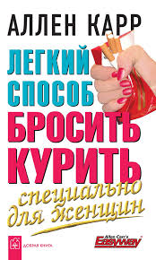 скачать книгу аллен карр как бросить курить на телефон Allen Karr Kniga Legkij Sposob Brosit Kurit Specialno Dlya Zhenshin Skachat Fb2 Epub Pdf Besplatno Aldebaran