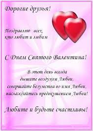 Однако, в финляндии 14 февраля отмечают не день влюбленных, а день друзей. Otkrytki 14 Fevralya Den Vlyublyonnyh Den Vlyublyonnyh 14 Fevralya Den Svyatogo Valentina Otkrytki So Stihami