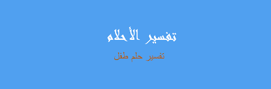 61 شارع القنال ميدان سواريس امام البنك الاهلي ونادي المعادي 5 دقايق مشي من محطه. ØªÙØ³ÙŠØ± Ø·ÙÙ„ ÙÙŠ Ø§Ù„Ù…Ù†Ø§Ù… Ø±Ø¤ÙŠØ©