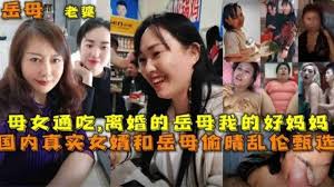 离婚 岳母 与女婿 偷情 激情 曝光