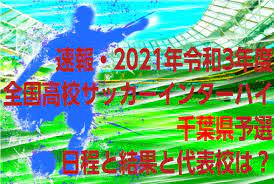 千葉県高校サッカープレーヤーの心得 2021/03/29 掲載 全国高校サッカー選手権大会 千葉県大会 試合日程・結果 取材申請書 スカウト申請書 健康チェックシート 2021/07/21 結果へのリンク掲載 関東高等学校体育大会千葉県予選 サッカー. é€Ÿå ± ä»¤å'Œ3å¹´åº¦å…¨å›½é«˜æ ¡ã‚µãƒƒã‚«ãƒ¼ã‚¤ãƒ³ã‚¿ãƒ¼ãƒã‚¤ åƒè'‰çœŒäºˆé¸