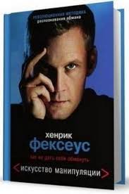 хенрик фексеус как не дать себя обмануть скачать Pdf Skachat Knigu Kak Manipulirovat Lyudmi Henrik Fekseus Besplatno