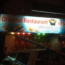 مطعم الشرق جدة