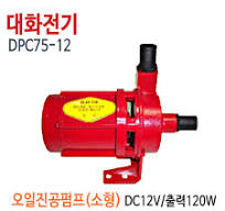 (펌프샵)대화전기 DPC75-12V 이송용순환펌프 오일펌프 DC12V 구경25A (DPC7512/ DPC75 12V/ 해수담수유류오일소형순환펌프,연료순환및이송,기계설비냉각수및유류순환용)
