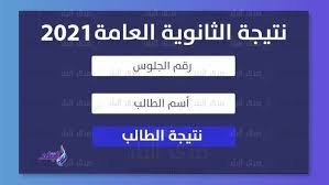 آخر ثانوية عامة بالنظام التقليدى عبدالله العزازي 4 أغسطس,2020 Ù†ØªÙŠØ¬Ø© Ø§Ù„Ø«Ø§Ù†ÙˆÙŠØ© Ø§Ù„Ø¹Ø§Ù…Ø© 2021 Ø§Ù„ØªØ¹Ù„ÙŠÙ… ØªØ¹Ù„Ù† Ø£Ø³Ù…Ø§Ø¡ Ø§Ù„Ø£ÙˆØ§Ø¦Ù„ Ùˆ Ø´ÙˆÙ‚ÙŠ ÙŠÙ‡Ù†Ø¦Ù‡Ù… ØªÙ„ÙŠÙÙˆÙ†ÙŠØ§