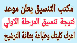 نتيجة تنسيق المرحلة الأولى 2021. Ø¹Ø§Ø¬Ù„ Ù…ÙˆØ¹Ø¯ Ù†ØªÙŠØ¬Ø© ØªÙ†Ø³ÙŠÙ‚ Ø§Ù„Ù…Ø±Ø­Ù„Ø© Ø§Ù„Ø§ÙˆÙ„ÙŠ Ø«Ø§Ù†ÙˆÙŠØ© Ø¹Ø§Ù…Ø© 2019 Youtube