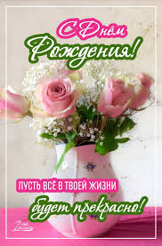 поздравление с днем рождения любимому мужчине в прозе своими словами Pozdravleniya S Dnem Rozhdeniya Krasivye V Proze Zhenshine Muzhchine Podruge Mama Sestre In 2020 Greeting Cards Holiday Greetings