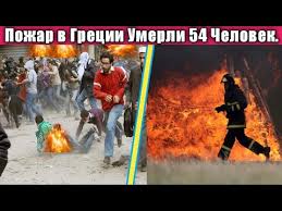 Jul 04, 2021 · на кипре начались сильнейшие за последние 40 лет лесные пожары, жертвами которых уже стали четыре человека. Isr Ycabzuzqvm
