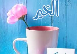 صباح الخير صور جديدة عالم الصور beautiful morning messages good morning greetings good morning arabic