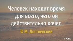 человек находит время для всего чего он действительно хочет 7 Mudryh Otkrytok Nedeli Words Inspirational Quotes Motivation