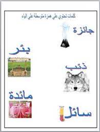 ورقة عمل عن درس الهمزة المتوسطة علي الياء في اللغة العربية للصف الخامس homeschool comics