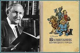 Картинки по запросу александр волков писатель книги Aleksandr Volkov Sovetskij Pisatel Avtor Volshebnika Izumrudnogo Goroda