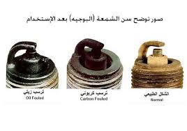 معلومات شامله عن بواجي السيارات وافضلها