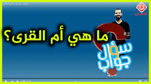 الأستاذُ الدُّكتور سعدُ بنُ موسى الموسى. Ø³Ø¤Ø§Ù„ Ùˆ Ø¬ÙˆØ§Ø¨ Ù…Ø§ Ù‡ÙŠ Ø§Ù… Ø§Ù„Ù‚Ø±Ù‰ Youtube