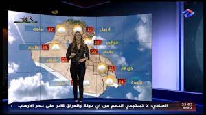 يطلب عمل عمالة منزلية في بغداد العراق. Ø§Ù„Ø·Ù‚Ø³ Ù‚Ù†Ø§Ø© Ù‡Ù†Ø§ Ø¨ØºØ¯Ø§Ø¯ Ø§Ù„ÙØ¶Ø§Ø¦ÙŠÙ‡ 22 11 2017 Youtube
