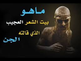 بيت شعر عجيب قالته الجن Youtube