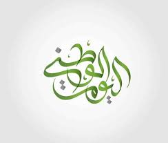 pin by وتد نت on اليوم الوطني السعودي arabic calligraphy calligraphy