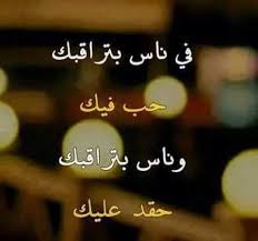 في ناس بتراقبك حب فيك وناس بتراقبك حقد عليك Words Arabic Quotes Quotes