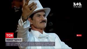 Відомий український хореограф, суддя шоу танці з зірками григорій чапкіс помер. Vojejlrpal4pvm