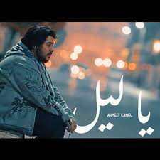 تحميل اغاني احمد كامل mp3 البومات احمد كامل كلمات اغاني احمد كامل ahmed kamel songs. ØªØ­Ù…ÙŠÙ„ Ø§ØºÙ†ÙŠØ© Ù…ÙŠÙ† ÙÙ‰ Ø¯ÙˆÙ„ Ø§Ø­Ù…Ø¯ ÙƒØ§Ù…Ù„ Mp3 Ù…Ø·Ø¨Ø¹Ù‡ Ø¯ÙˆØª ÙƒÙˆÙ…