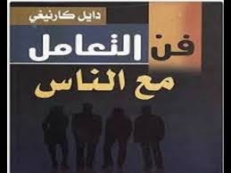 ملخص كتاب فن التعامل مع الناس لـــ ديل كارينجى Books Company Logo Tech Company Logos