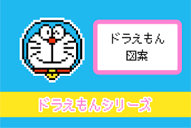 ドラえもん ドラえもんのアイロンビーズ ドット絵図案 サキエルのアニメドット絵ブログ ドラえもん アイロンビーズ アイロンビーズ どらえもん