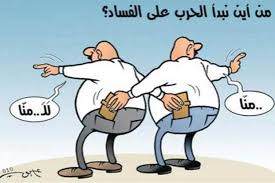 عن  تهريجية  اصلاح   الفساد  !