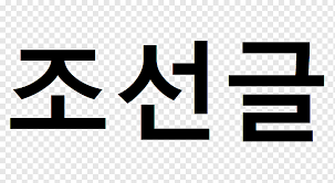 What you think it means: Korean Alphabet Png Images Pngwing