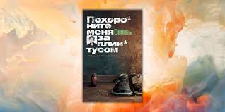 хорошие девочки отправляются на небеса а плохие куда захотят читать Pohoronite Menya Za Plintusom Pavel Sanaev Knigi Dlya Podrostkov Knigi Horoshie Knigi