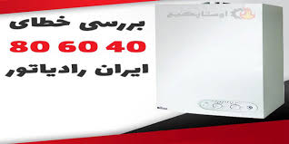 رفع ارور 40 70 80 در پکیج ایران رادیاتور