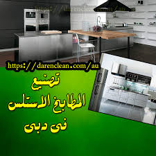 تصنيع المطابخ السلستيل بدبي 0566534458 المتميز
