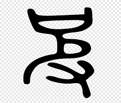 Code of conduct policy (passed october 2007) Kangxi Dictionary Radical 107 Encyclopedia Karakter Bahasa Mandarin è¡¨æ Yang Lain Yayasan Wikimedia Png Pngegg