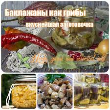 рассольник на зиму из свежих огурцов с томатной пастой Baklazhany Kak Griby Na Zimu Samye Vkusnye Recepty Zagotovki Eda Idei Dlya Blyud Baklazhany