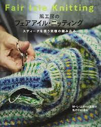 風工房のフェアアイル・ニッティング | 風工房, 中島繁樹, 本間信彦 |本 | 通販 | Amazon