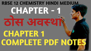 While preparing chemistry notes we have taken toppers cbse is providing online coaching for cbse, icse, state boards and competitive exams. Rbse Chemistry Class12th à¤ª à¤  1à¤  à¤¸ à¤…à¤µà¤¸ à¤¥ Complete Pdf Notes Youtube