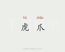 根據遺傳學及考古學分析，人類養貓的紀錄可追溯至10,000年前的 新月沃土 地區， 古埃及 人飼養貓的紀錄可追溯至3,600年前，目的可能為捕 鼠 及其他 齧齒目 動物，以防止牠們吃掉榖物，也可能. è™Žçˆªçš„æ„æ€ æ±‰è¯­è¯å…¸ åƒç¯‡å›½å­¦
