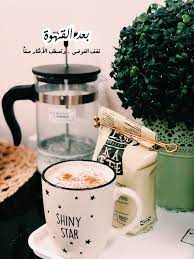 القهوة Coffee Drinkers My Coffee Coffee Tea