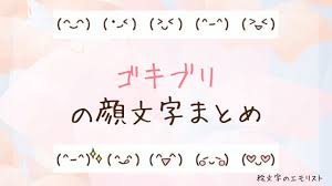 ゴキブリ 顔 文字