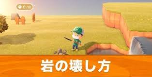 あつ森 岩 石 の移動場所と壊し方 午前5時に復活 あつまれどうぶつの森 アルテマ